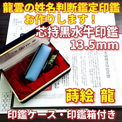 龍雲姓名判断鑑定印鑑☆芯持黒水牛13.5mm印鑑箱セット 蒔絵(龍) はんこ