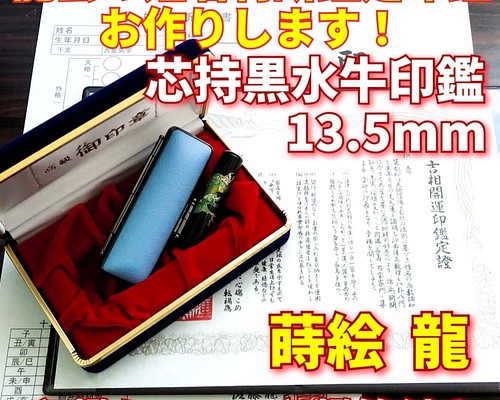 龍雲姓名判断鑑定印鑑☆芯持黒水牛13.5mm印鑑箱セット 蒔絵(龍) はんこ