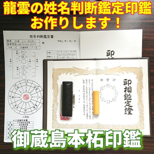 宅急便は割引特典対象！ 龍雲姓名判断鑑定印鑑お作りします！御蔵島本