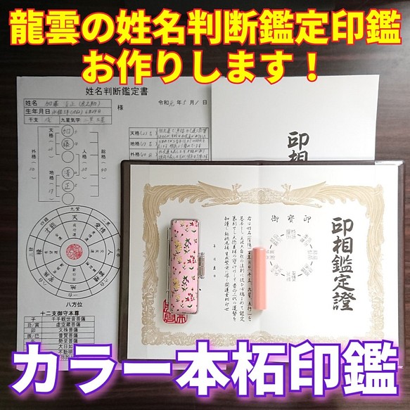 龍雲姓名判断鑑定印鑑お作りします！カラー本柘吉相印鑑13.5mm☆印鑑