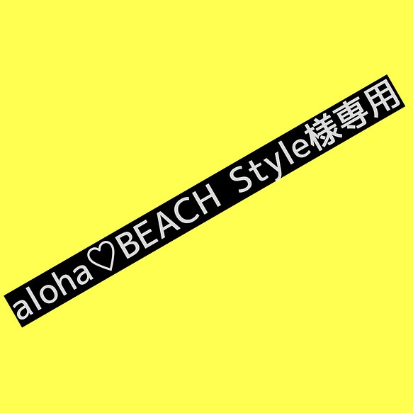aloha♡BEACH Style様専用 1枚目の画像