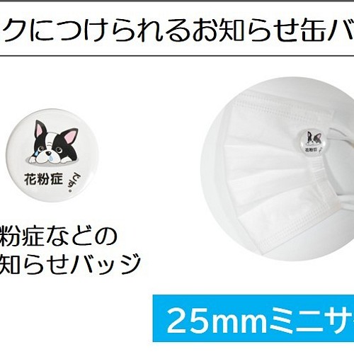 花粉症 缶バッジ ミニサイズ マスクに着けられる 25mm 犬 Dog その他アクセサリー Papier 通販 Creema クリーマ ハンドメイド 手作り クラフト作品の販売サイト