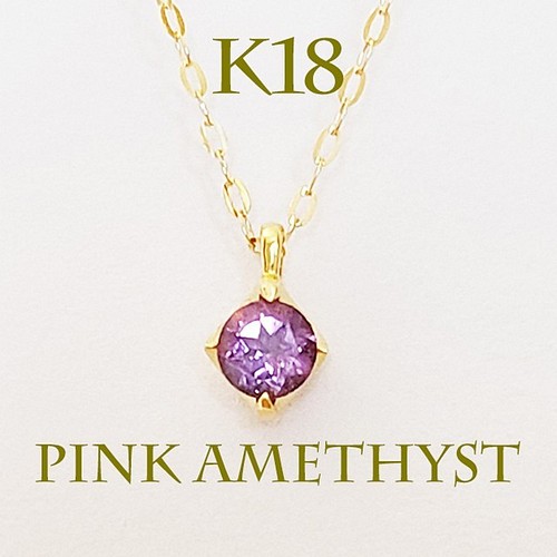 K18（刻印入）ピンクアメジストネックレス ネックレス・ペンダント