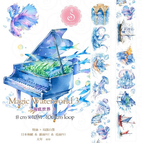 Sky.mojan ✦  海底世界3／ Magic Waterworld 3  ✦ Washi Paper 1枚目の画像