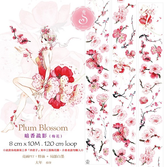 Sky.mojan ✦ 暗香疏影（梅花） ／ Plum Blossom   ✦ PET／TAPE 1枚目の画像