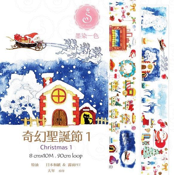 sky.mojan ／墨染一色 ✦ 奇幻聖誕節 1／Christmas 1 ✦ 寬版紙膠帶 ✦ 日本和紙 第1張的照片