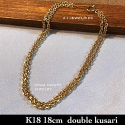 K18 18金 ダブル チェーン アズキ azuki Kusari chain ブレスレット bracelet 18cm 1枚目の画像