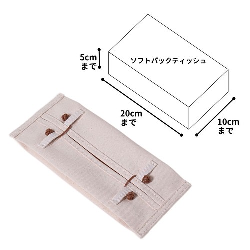 ソフトパックティッシュ ケース ー８号帆布ー 収納用品 掃除道具 Encase 通販 Creema クリーマ ハンドメイド 手作り クラフト作品の販売サイト