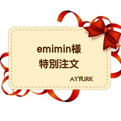 【Emimin特別訂單】 第1張的照片