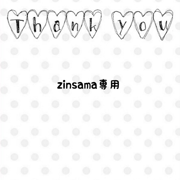 zinsama専用 1枚目の画像
