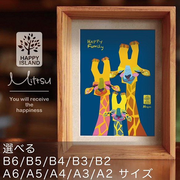 選べるサイズ　ハッピー・オリジナルポスター　キリンファミリー☆  送料無料 1枚目の画像