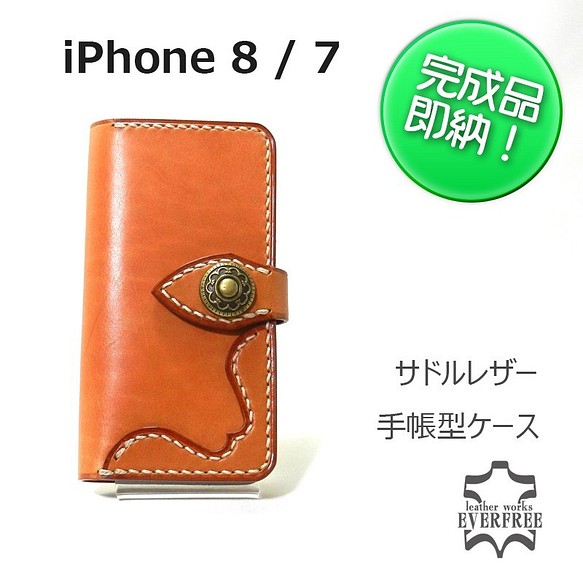 【特別仕様・即納】iPhone 7 / 8  (4.7) サドルレザー手帳型ケース 1枚目の画像