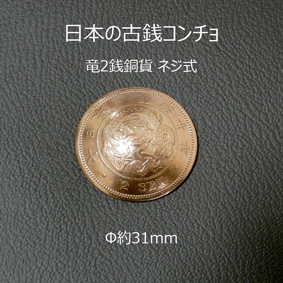 【古銭】竜2銭銅貨コンチョ　ネジ式　Φ約31mm　ジャンパーホック(大)対応 1枚目の画像