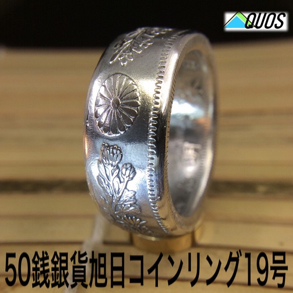 専用】50銭銀貨旭日コインリング19号現品即納 指輪・リング アクオス