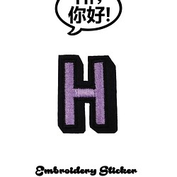 Hi你好，刺繡貼紙-字母H(紫色) 第1張的照片