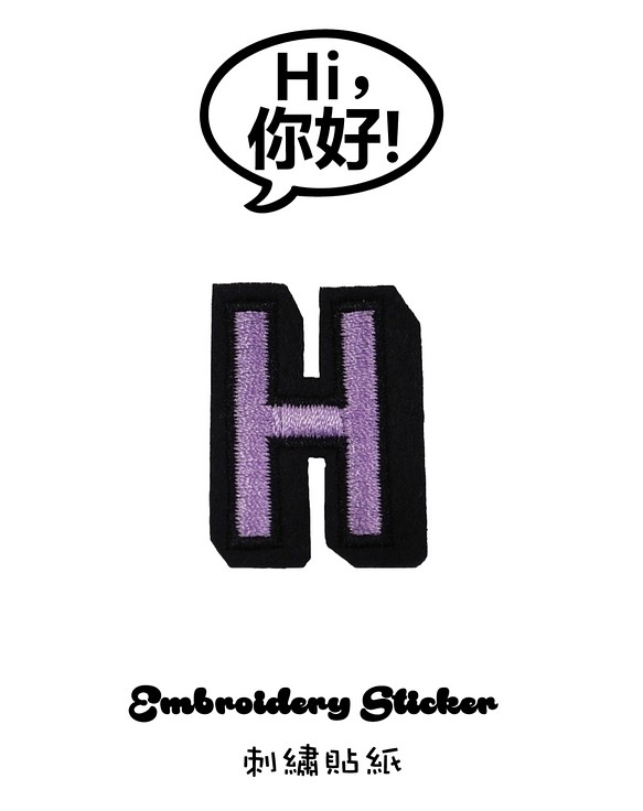 Hi你好，刺繡貼紙-字母H(紫色) 第1張的照片