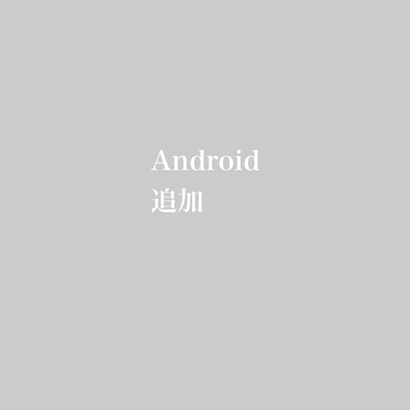 Android追加分 1枚目の画像