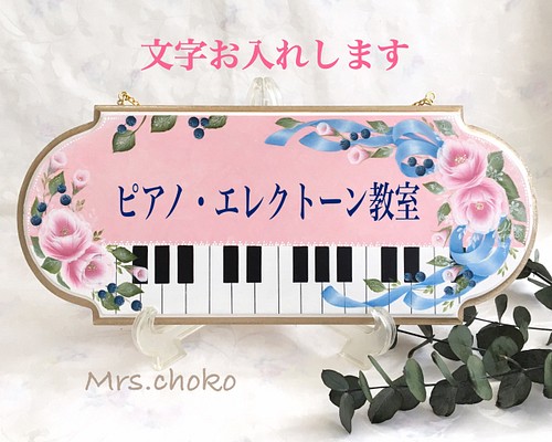 ピアノ、音楽教室の先生へ♬薔薇とリボン♪ワイドなピアノ教室ボード♪♡表札　看板【P008】（受注制作）