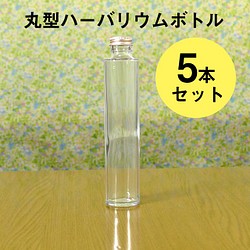 【hb-05r】ハーバリウム用ボトル（ガラス瓶）丸型5本セット 1枚目の画像