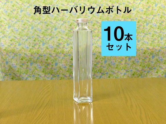 【hb-10s】ハーバリウム用ボトル（ガラス瓶）角型10本セット 1枚目の画像