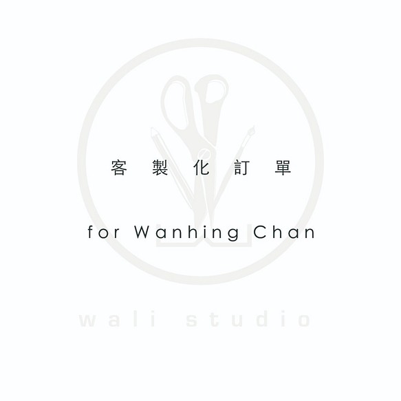 客製化訂單forWanhing Chan 第1張的照片