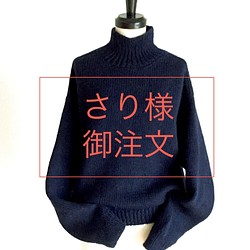 さり様　御注文　知的 な 紺 の ゆったり セーター　ウール 100％　再販　 1枚目の画像