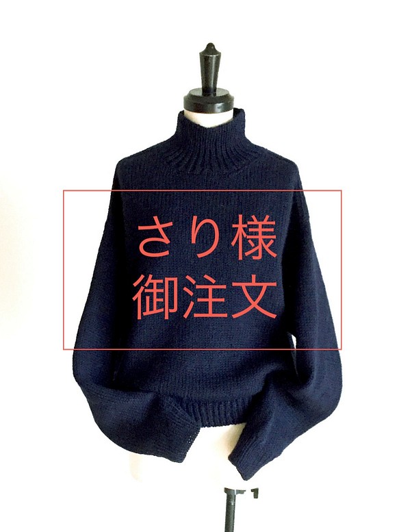 さり様　御注文　知的 な 紺 の ゆったり セーター　ウール 100％　再販　 1枚目の画像