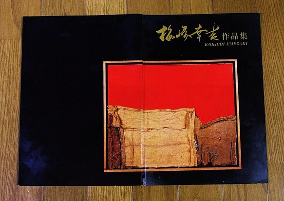 「梅崎幸吉作品集」1990年出版　画集　 1枚目の画像