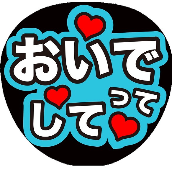 K 101 ファンサ コンサートうちわ ファンサ文字 うちわ うちわ文字 その他素材 可愛く目立つうちわ屋さん 通販 Creema クリーマ ハンドメイド 手作り クラフト作品の販売サイト