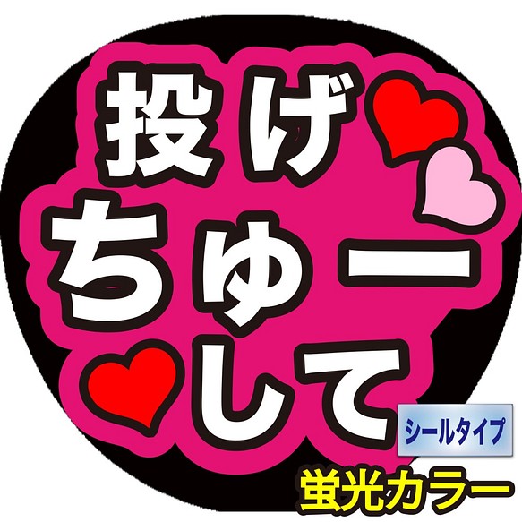 K 231 ファンサ コンサートうちわ ファンサ文字 うちわ うちわ文字 その他素材 可愛く目立つうちわ屋さん 通販 Creema クリーマ ハンドメイド 手作り クラフト作品の販売サイト