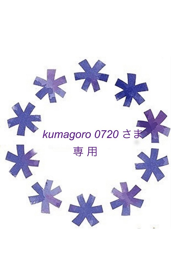 kumagoro0720 さま 専用 1枚目の画像