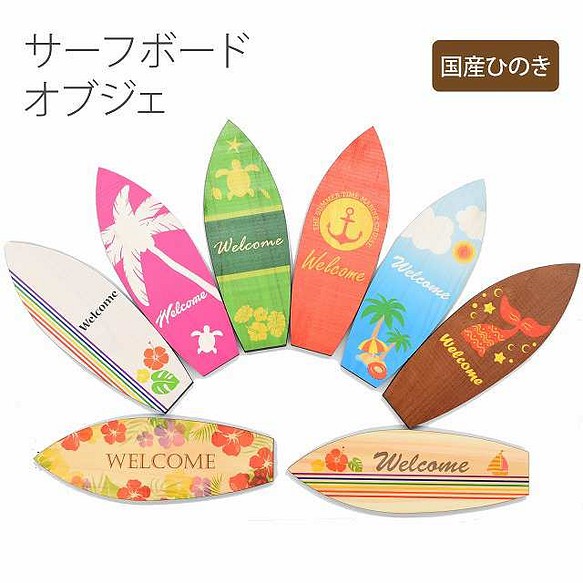 木製サーフボード オブジェ Welcome スタンド インテリア 置物 最新のデザイン おしゃれ 夏 ハイビスカス 各種