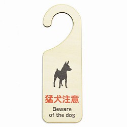 木製サインプレート ドアプレート 猛犬注意 ドアノブ ドアフック 吊り下げ ハンドメイド 1枚目の画像