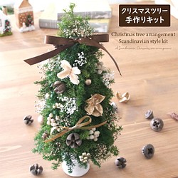 【手作りキット】 クリスマスツリー アレンジメント キット （ 北欧風 ） 1枚目の画像