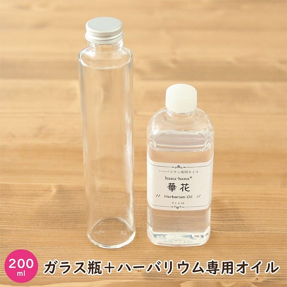 【200ml】 ハーバリウムオイル＋円柱ガラス瓶 セット 1枚目の画像