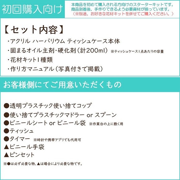 初回購入者向け】 ハーバリウム ティッシュケース スターターキット