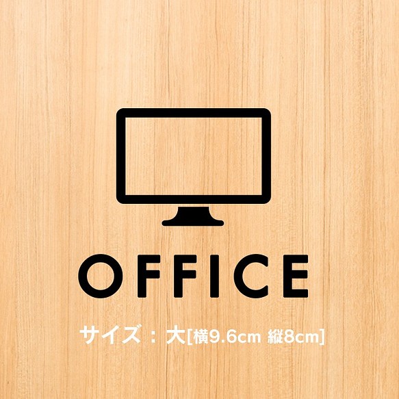 26【賃貸OK！】オフィスサインステッカー 1枚目の画像