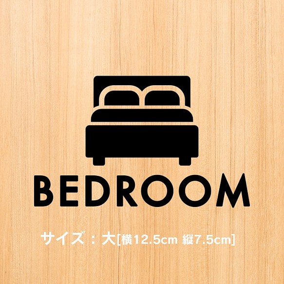 24【賃貸OK！】ベッドルームサインステッカー 1枚目の画像