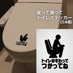 51【賃貸OK！】座って使ってトイレステッカー 日本語表記 1枚目の画像