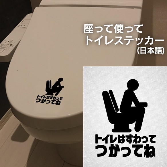 51【賃貸OK！】座って使ってトイレステッカー 日本語表記 1枚目の画像