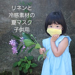 リネンと冷感素材の夏マスク　子供用　ミモザイエロー 1枚目の画像