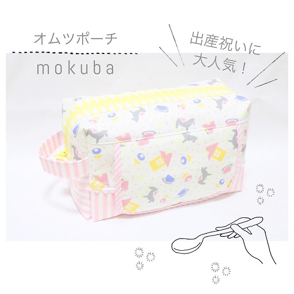 場所を選ばずかけられる出産祝いに人気なおしりふきポケット付きオムツポーチ「 mokuba 」 1枚目の画像