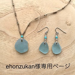 《ehonzukan様専用ページ》水色シーグラスのネックレスとピアス 1枚目の画像