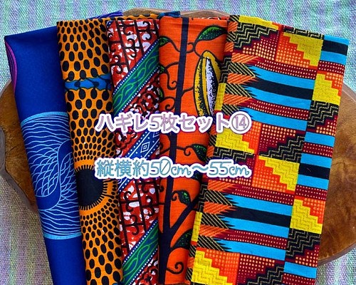 ハギレセット＊5枚組 生地 アフリカ布 アフリカン 小物作り ハンドメイド 手作り 手芸用品 布