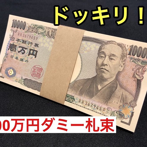 ドッキリ 家族 子供 友達 ジョークグッズ 100万円札束 お札 お金 百万円 その他インテリア雑貨 フクマネキ 通販 Creema クリーマ ハンドメイド 手作り クラフト作品の販売サイト