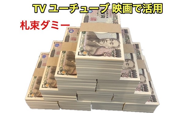 100万円 札束 1億円 ダミー 100束 Youtube ユーチューバー 置物 Mii 通販 Creema クリーマ ハンドメイド 手作り クラフト作品の販売サイト