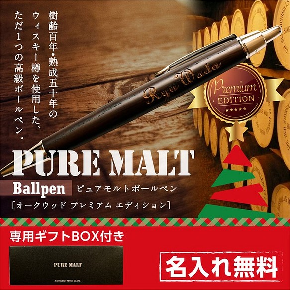 【送料無料（Creema限定）】クリスマスギフト♪名入れ木製ボールペン　ピュアモルト　プレミアム 1枚目の画像