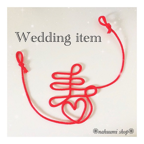 【和婚】赤い糸❁﻿寿❁︎前撮りアイテム❁﻿ウエディング❁﻿和婚❁﻿和装❁﻿マタニティ 1枚目の画像