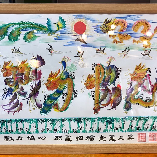 龍鳳繁盛福寿円満風水図】家運隆盛 商売繁盛 夫婦円満 鎮宅絵画 贈物