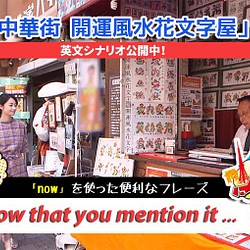 10/09 BSフジテレビJAPANガイドに当店放送 中華街風水花文字屋 名前を書きます、すぐ発送 1枚目の画像